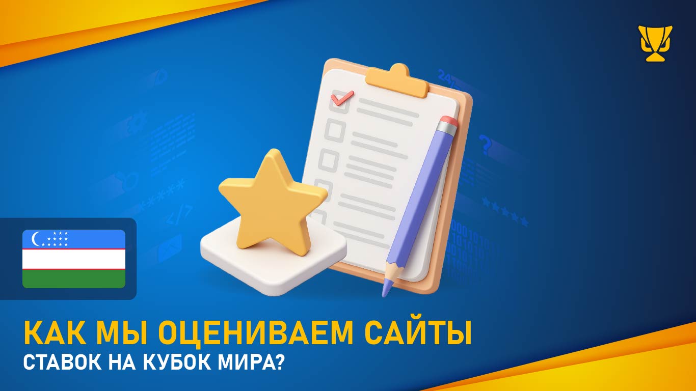 ставки на Кубок мира