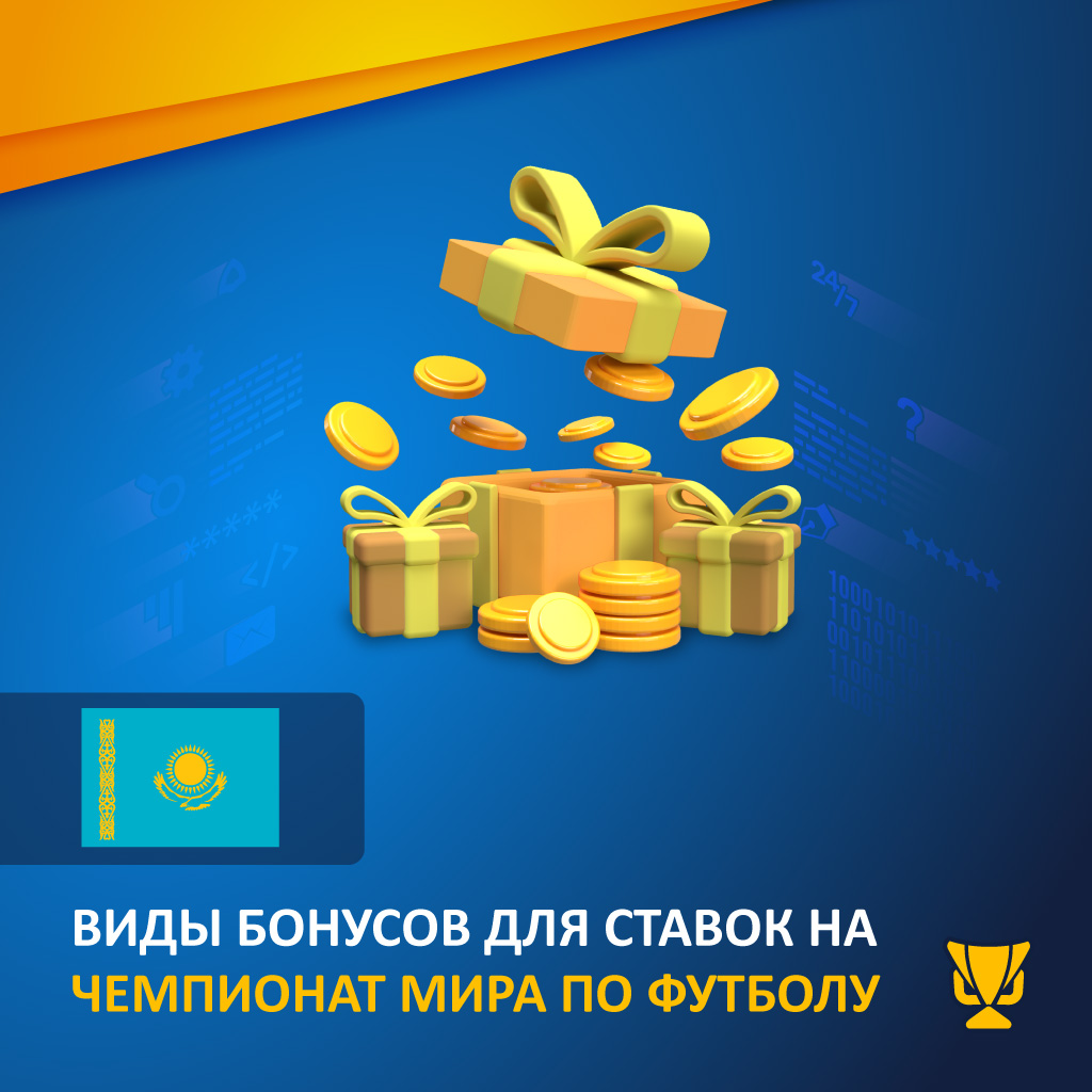 Виды бонусов для ставок на Чемпионат мира по футболу