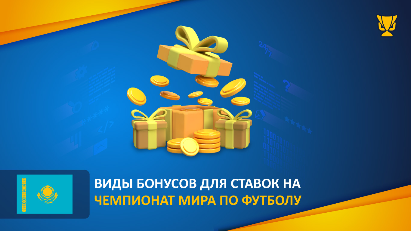 Виды бонусов для ставок на Чемпионат мира по футболу