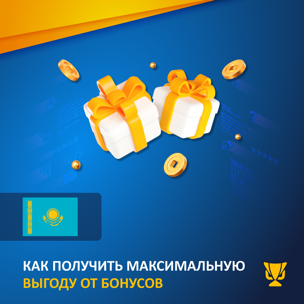 Как получить максимальную выгоду от бонусов