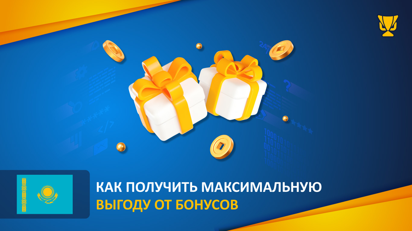 Как получить максимальную выгоду от бонусов