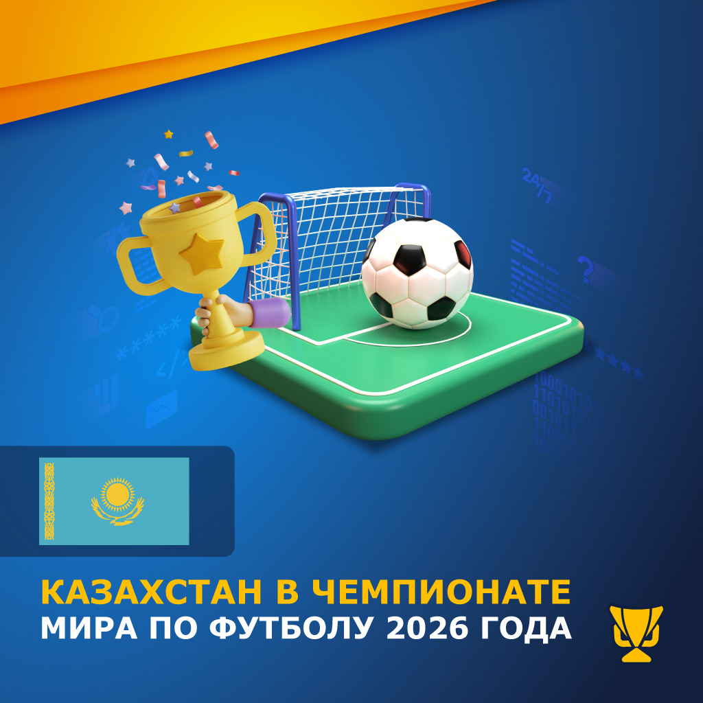 Путь Казахстана к Чемпионату мира по футболу 2026 года