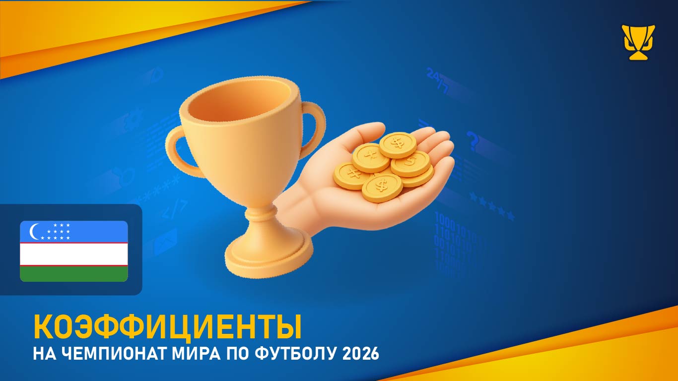Коэффициенты на Чемпионат мира по футболу 2026
