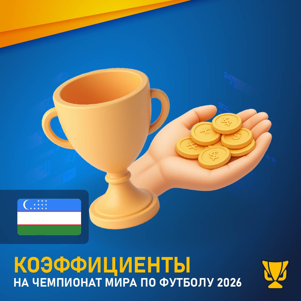 Коэффициенты на Чемпионат мира по футболу 2026