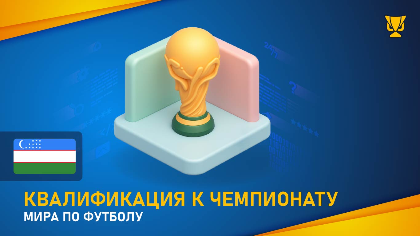 Квалификация ЧМ 2026