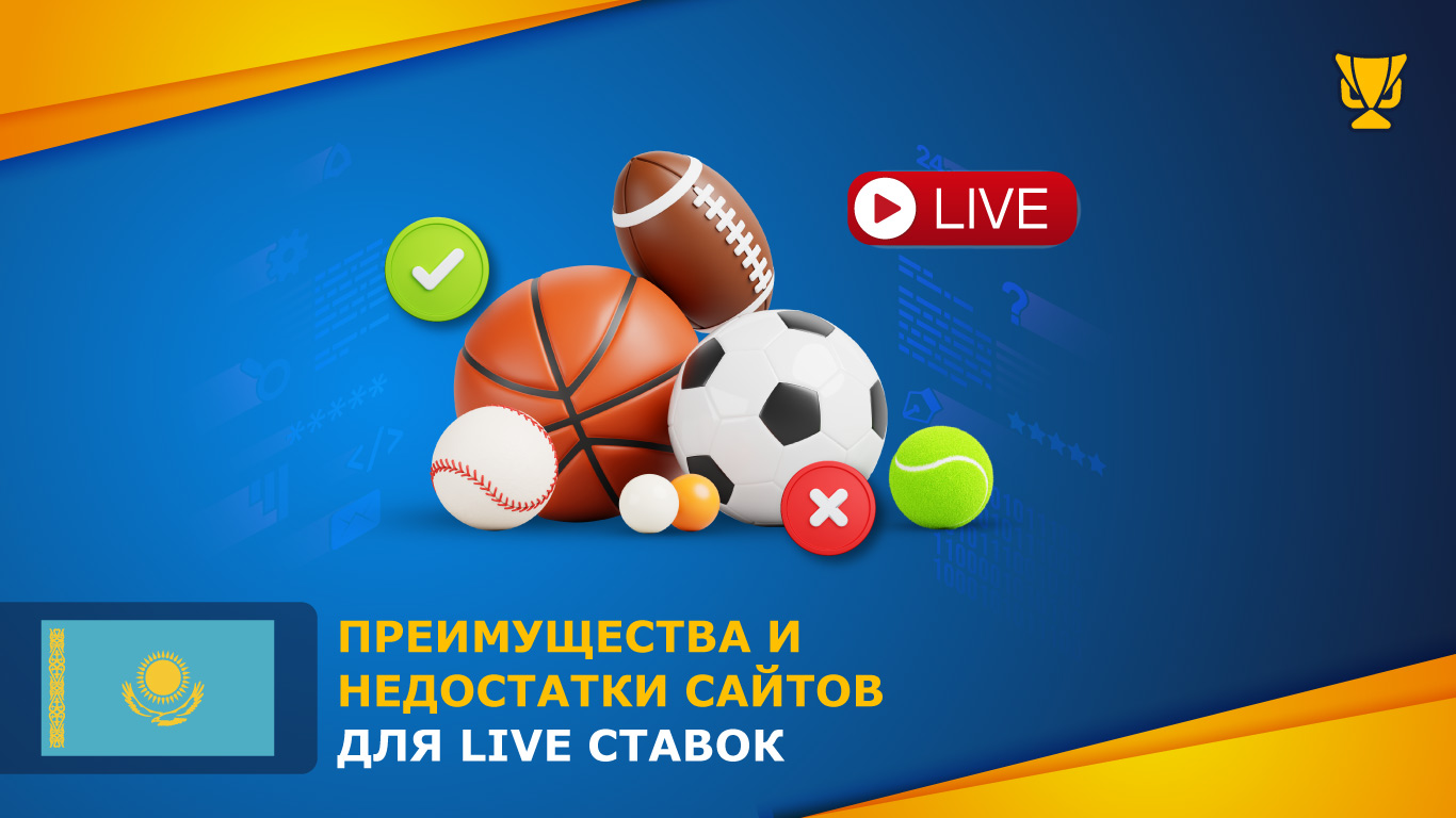 Плюсы и минусы сайтов с Live ставками