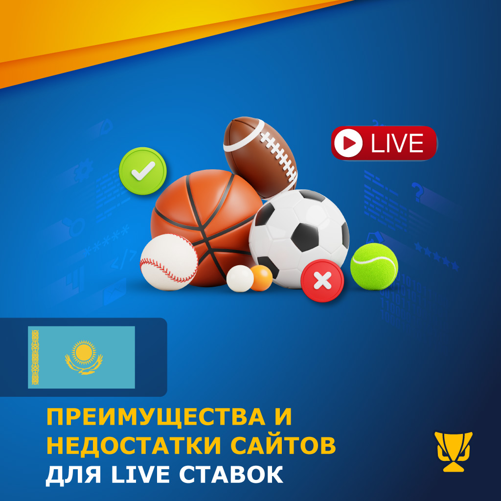 Плюсы и минусы сайтов с Live ставками