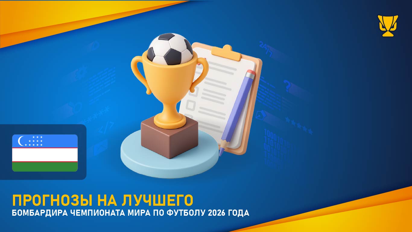 Прогнозы на лучшего бомбардира чемпионата мира по футболу 2026