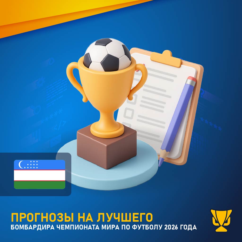 Прогнозы на лучшего бомбардира чемпионата мира по футболу 2026