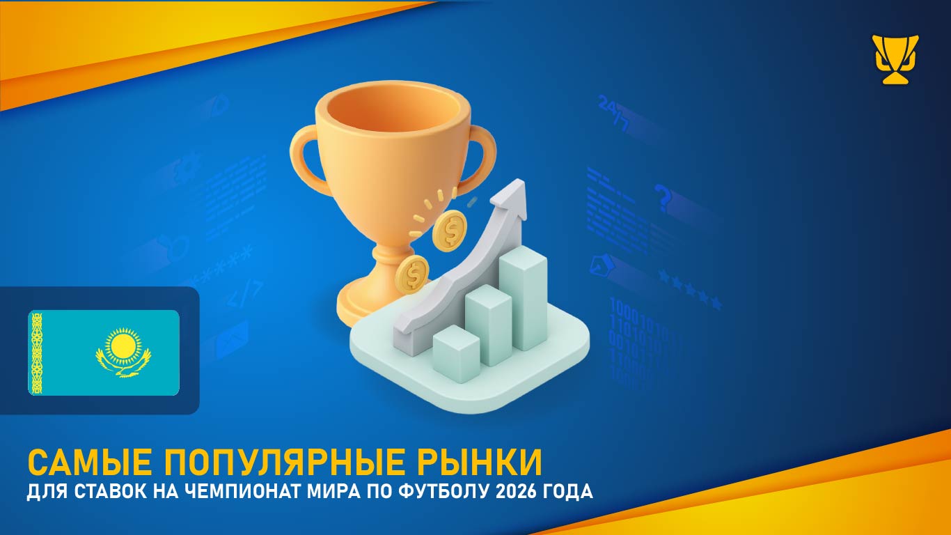 Самые популярные рынки для ставок на Чемпионат мира по футболу 2026 года