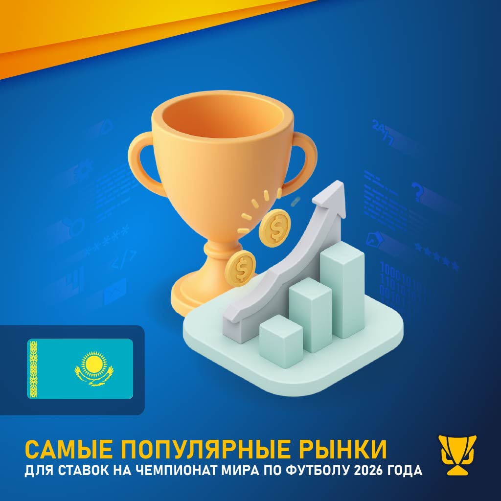 Самые популярные рынки для ставок на Чемпионат мира по футболу 2026 года mb