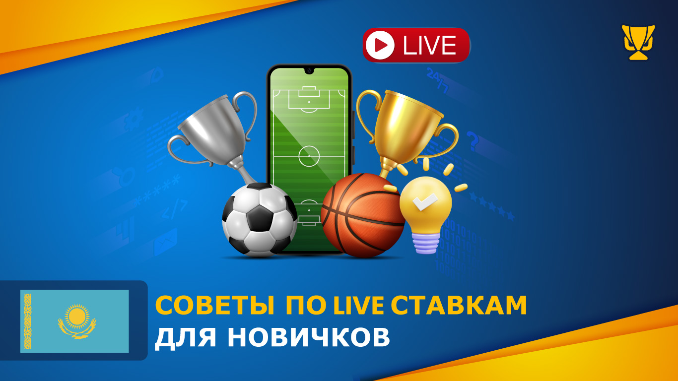 Рекомендации для новичков по ставкам в режиме Live