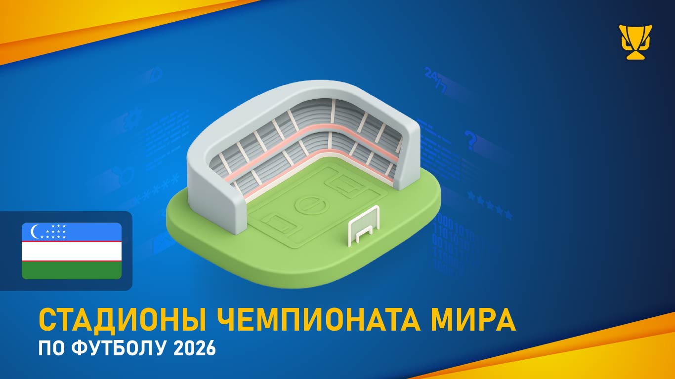 Стадионы ЧМ 2026
