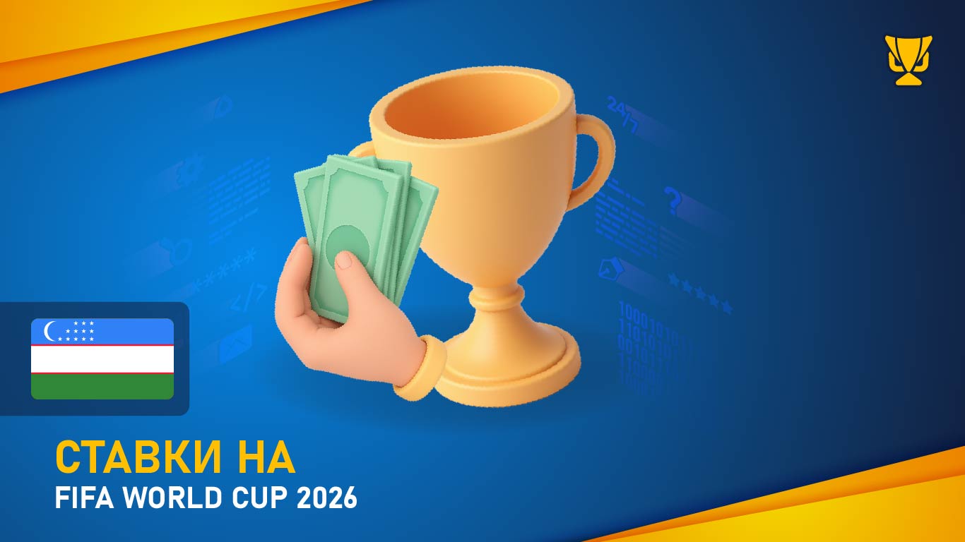 Ставки на FIFA 2026