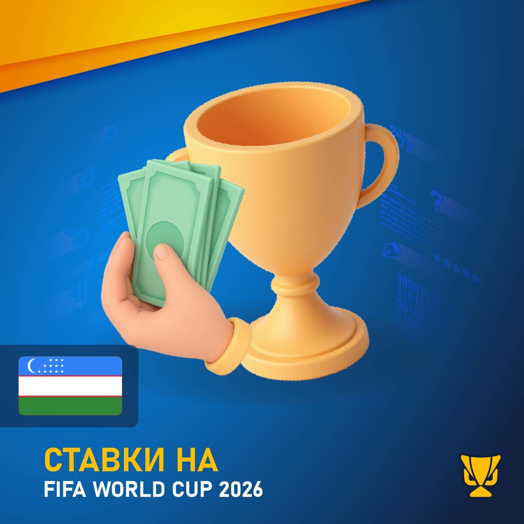 Ставки на FIFA 2026