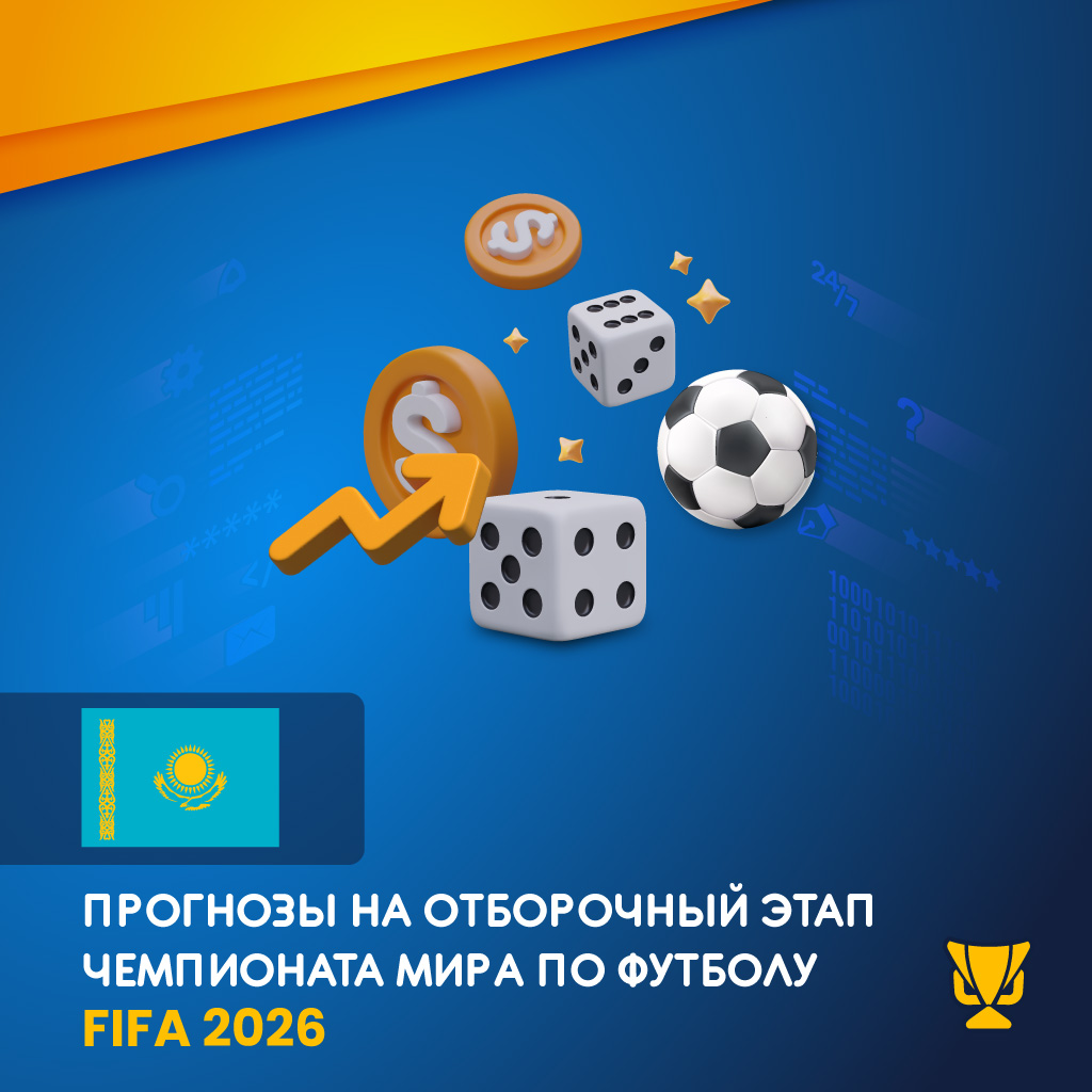 Прогнозы на отборочный этап Чемпионата мира по футболу FIFA 2026