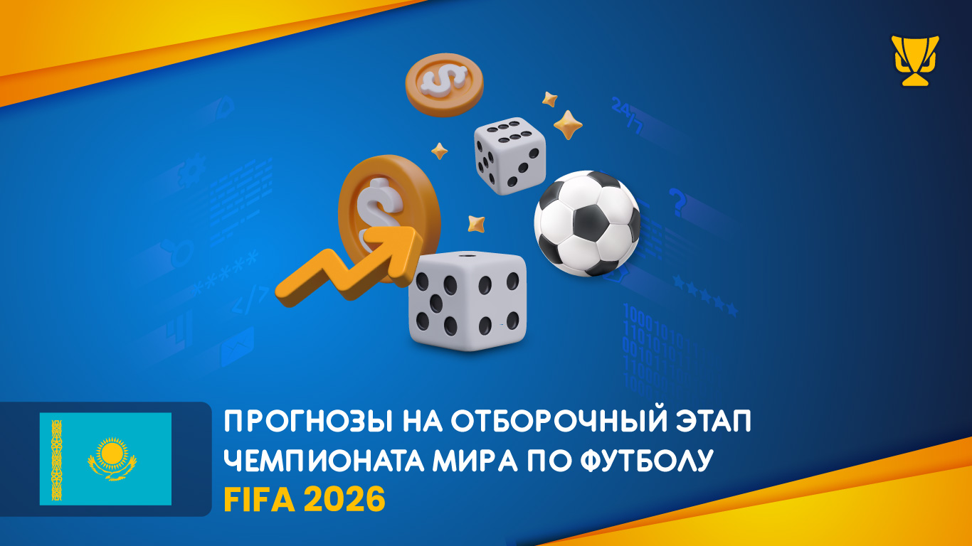 Прогнозы на отборочный этап Чемпионата мира по футболу FIFA 2026