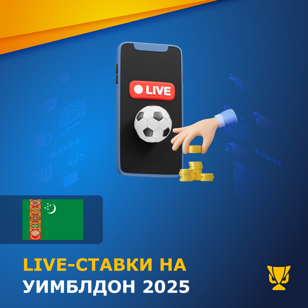 Live-ставки на Уимблдон 2025