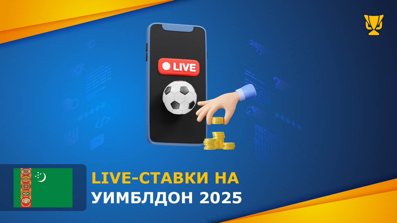 Live-ставки на Уимблдон 2025 в Туркменистане