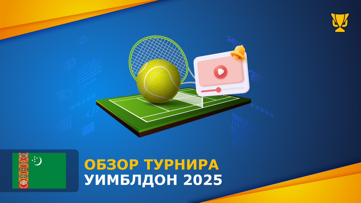 Обзор турнира Уимблдон 2025