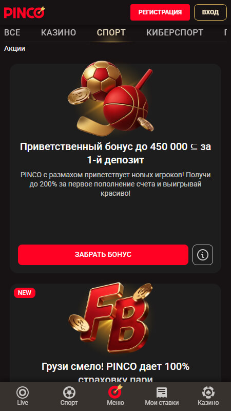 Pinco спорт бонусы Кыргызстан