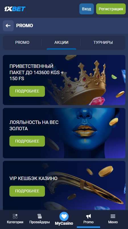 1xBet казино бонусы Кыргызстан