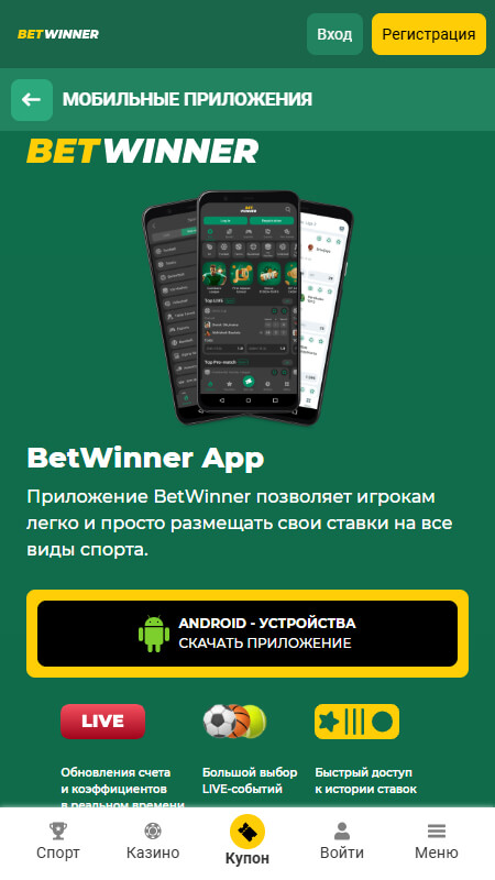 Betwinner приложения