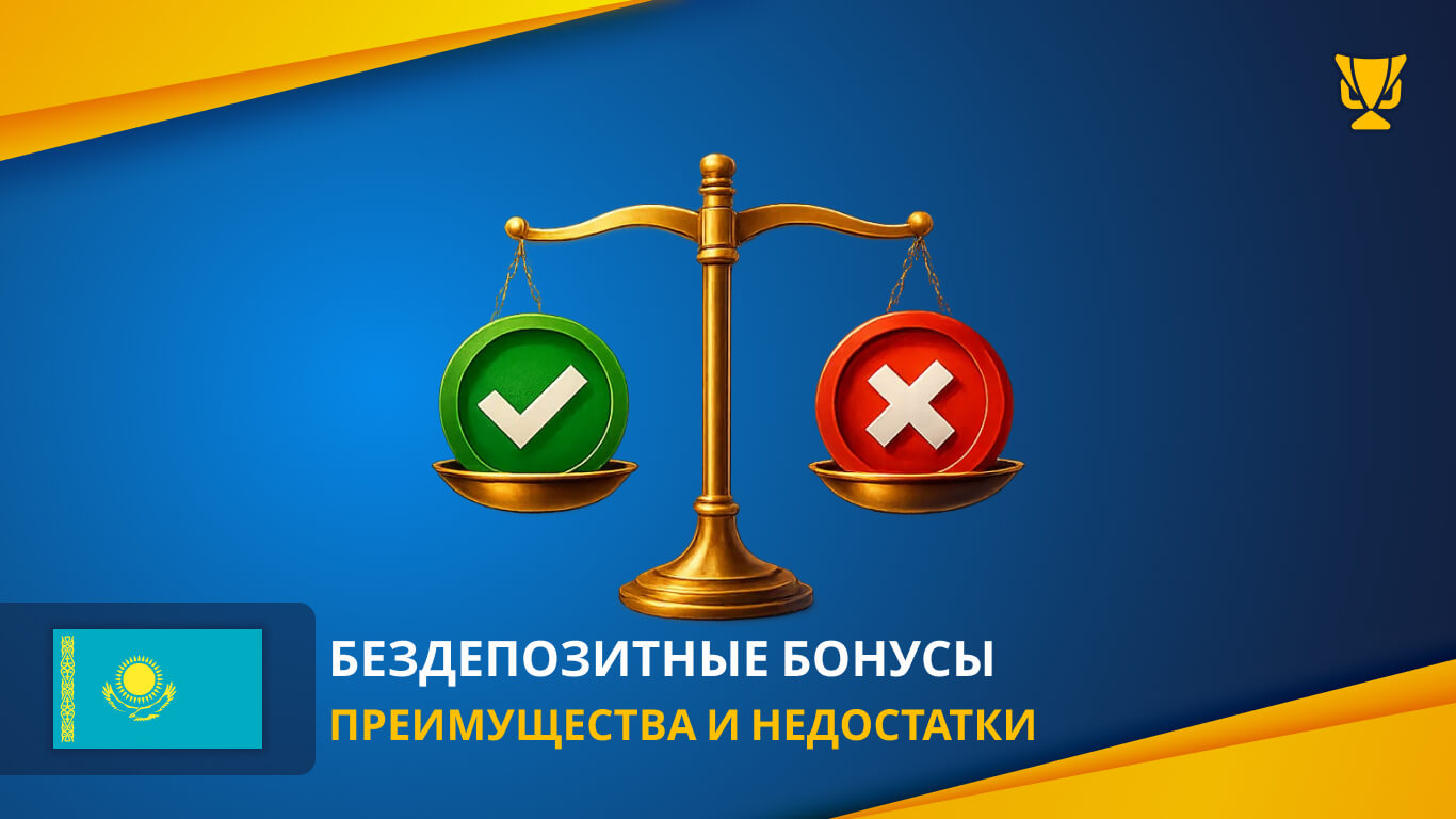 Преимущества и недостатки бездепозитных бонусов Казахстан