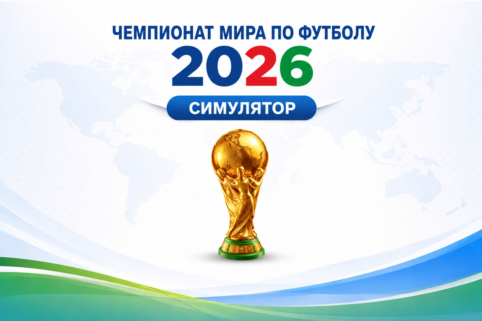 ЧМ по футболу 2026 симулятор турнира