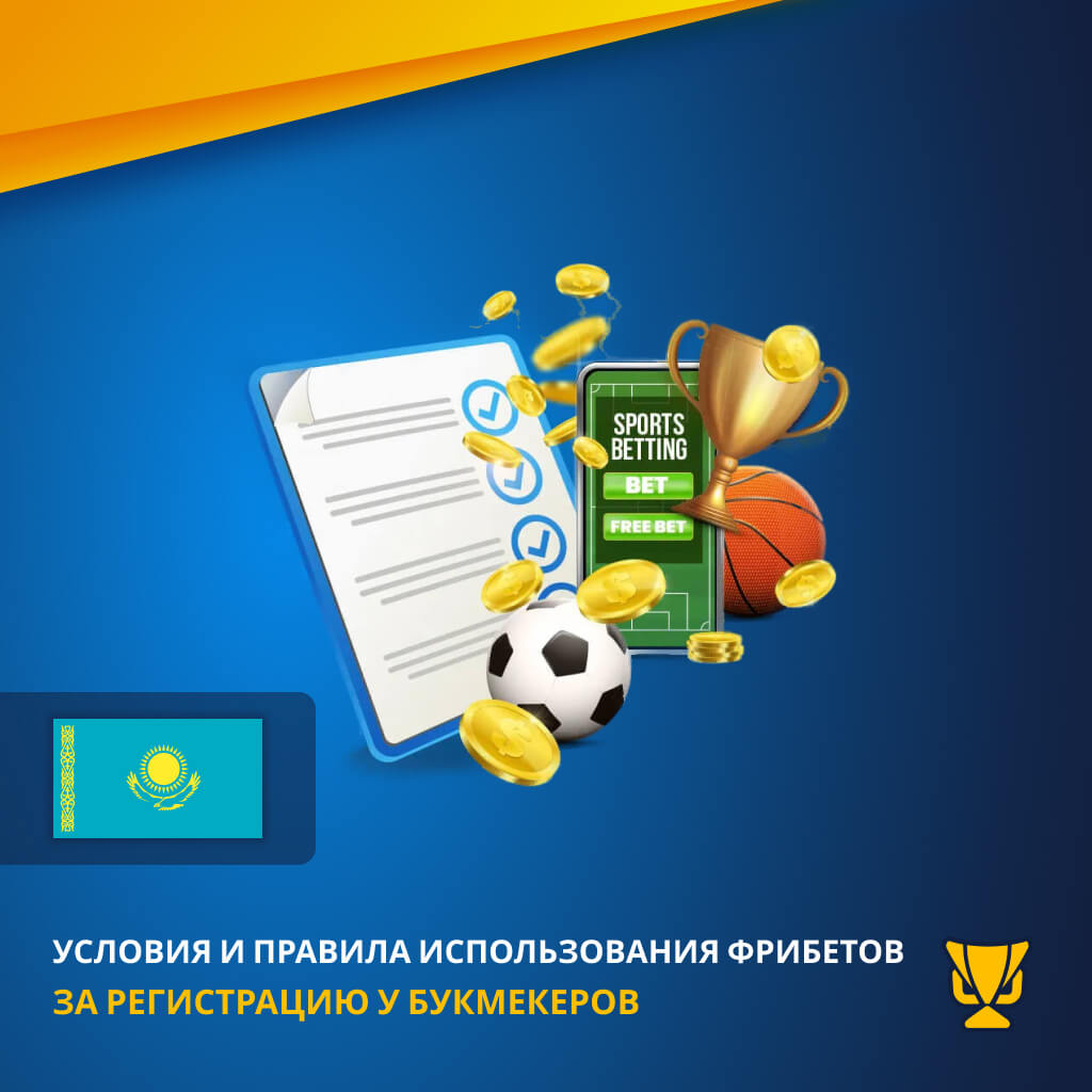 Условия фрибетов у казахстанских букмекеров