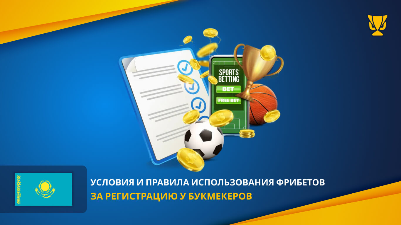Условия фрибетов у казахстанских букмекеров