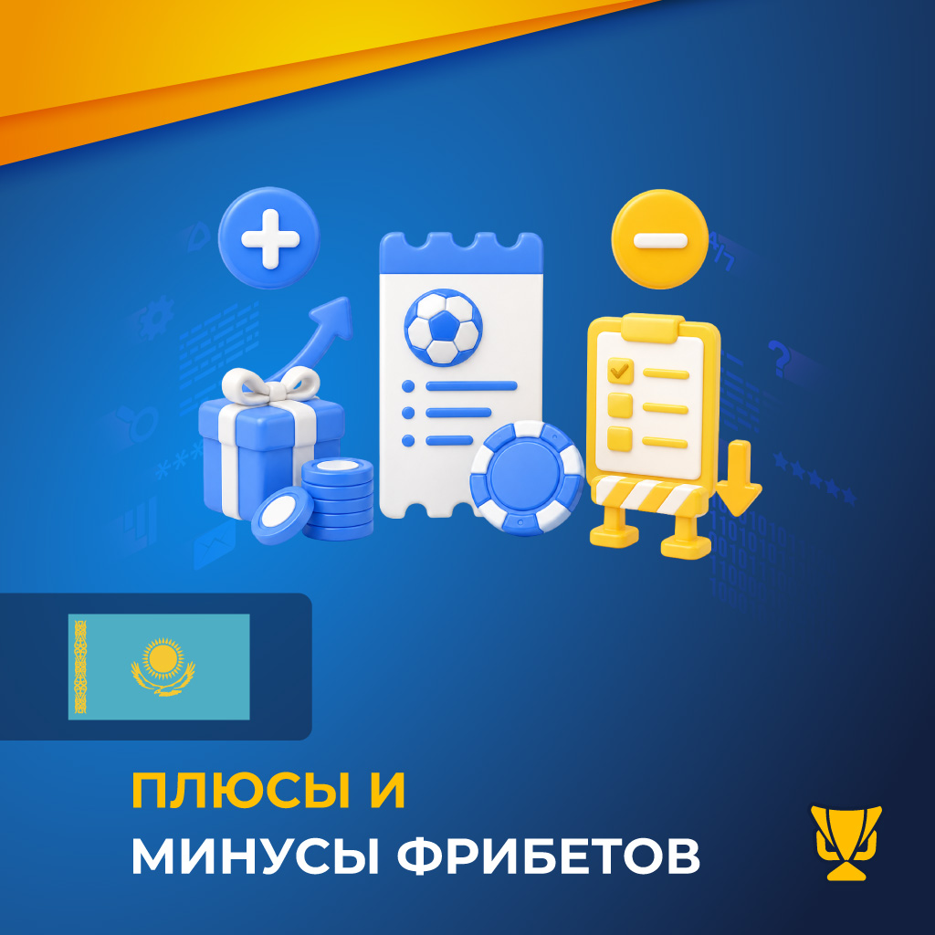 Плюсы и минусы фрибетов для игроков из Казахстана