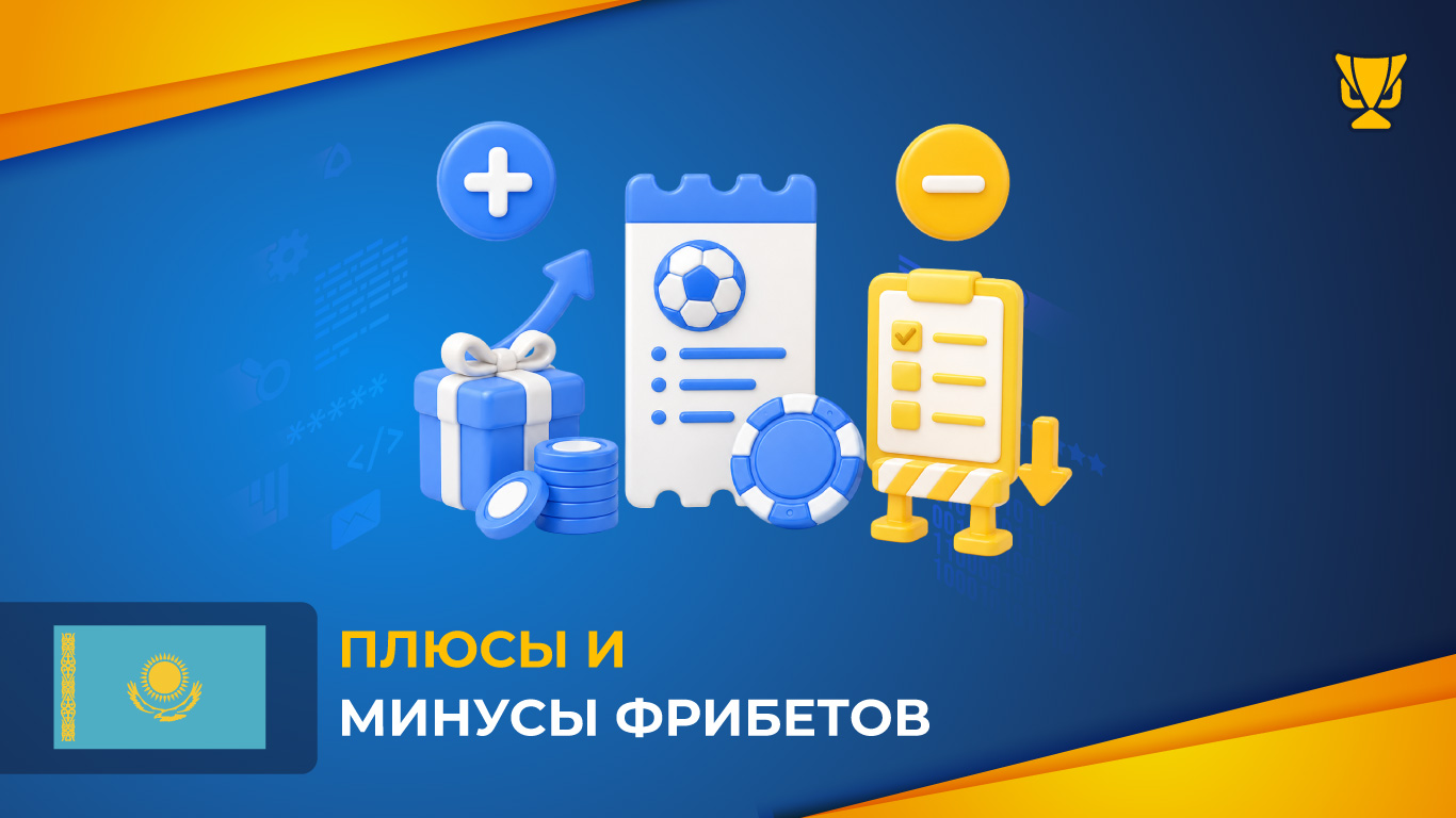 Плюсы и минусы фрибетов для игроков из Казахстана