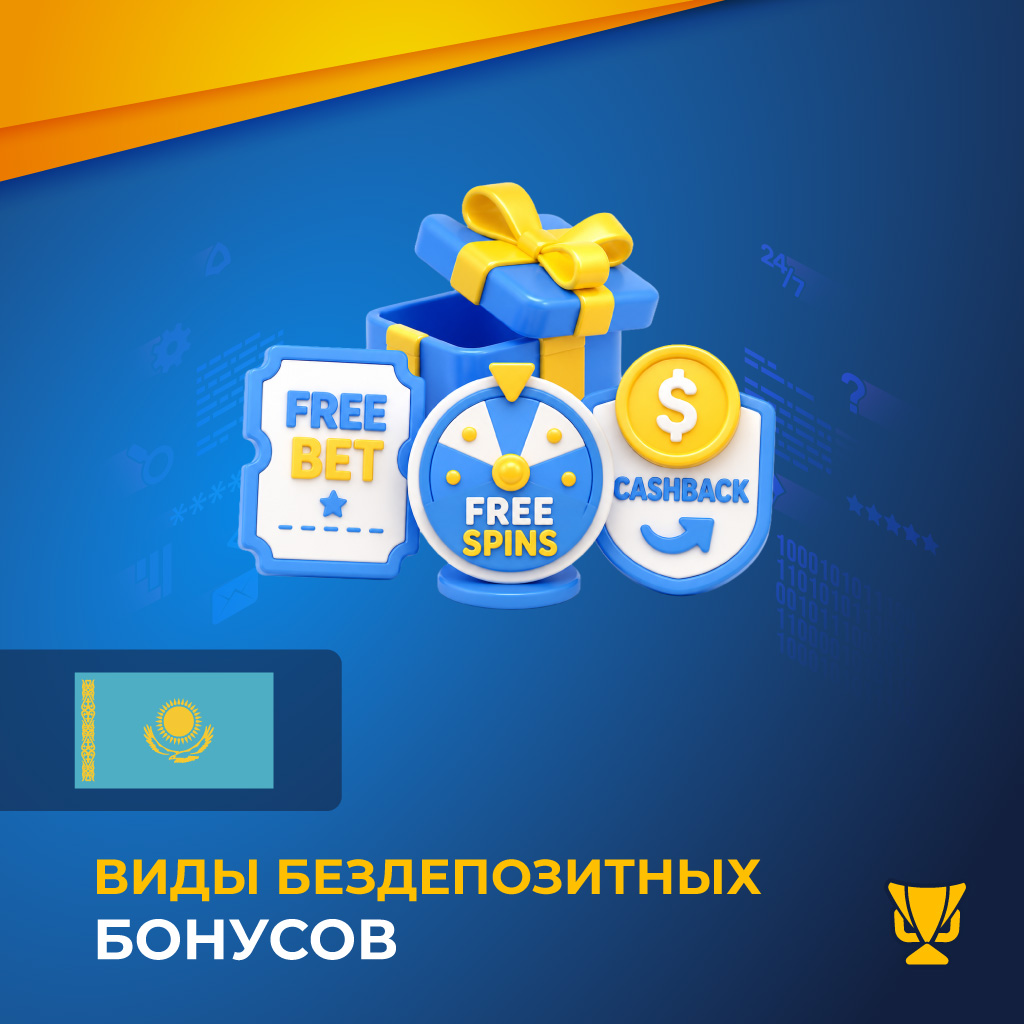 Виды бонусов