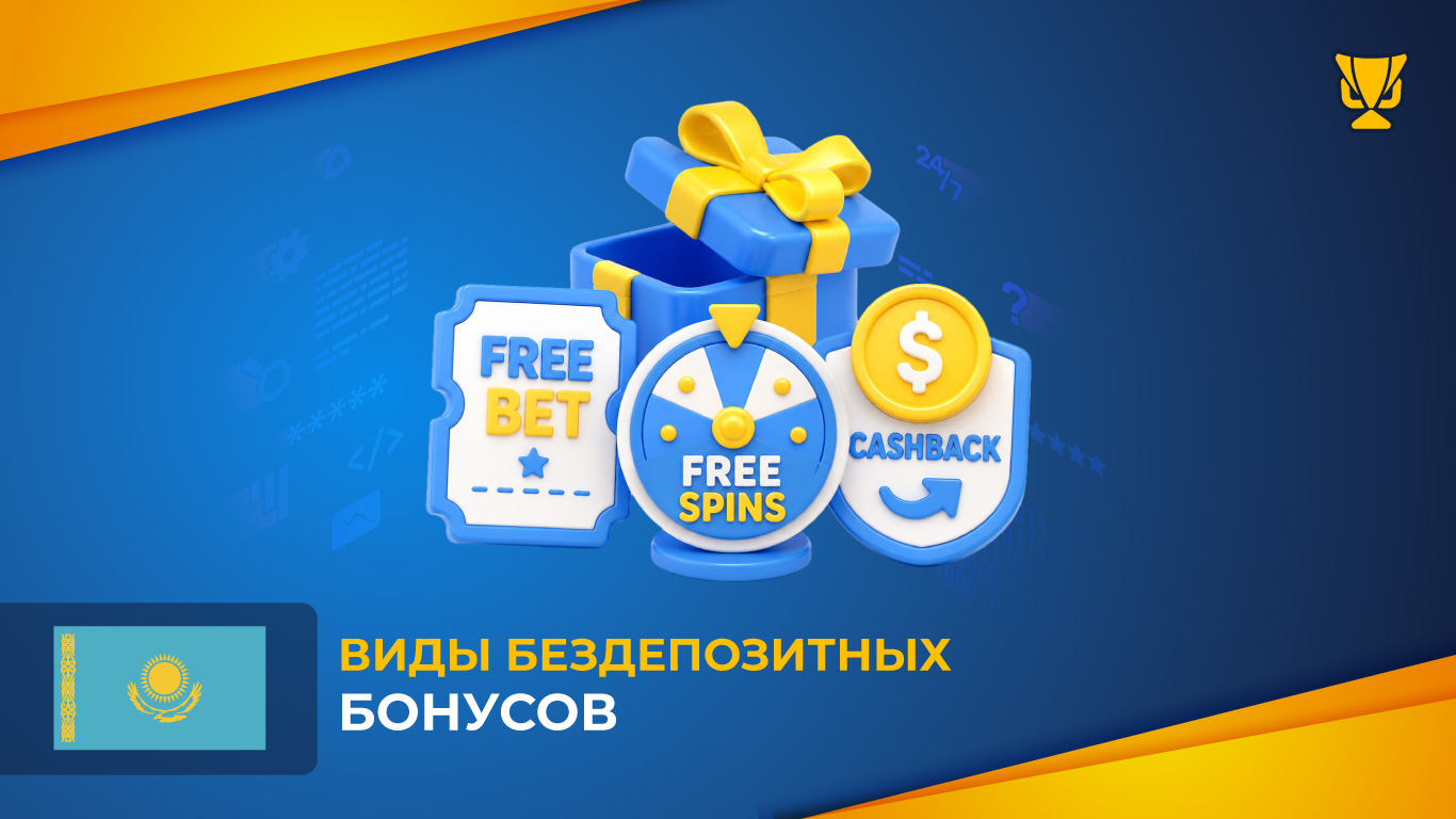Виды бонусов