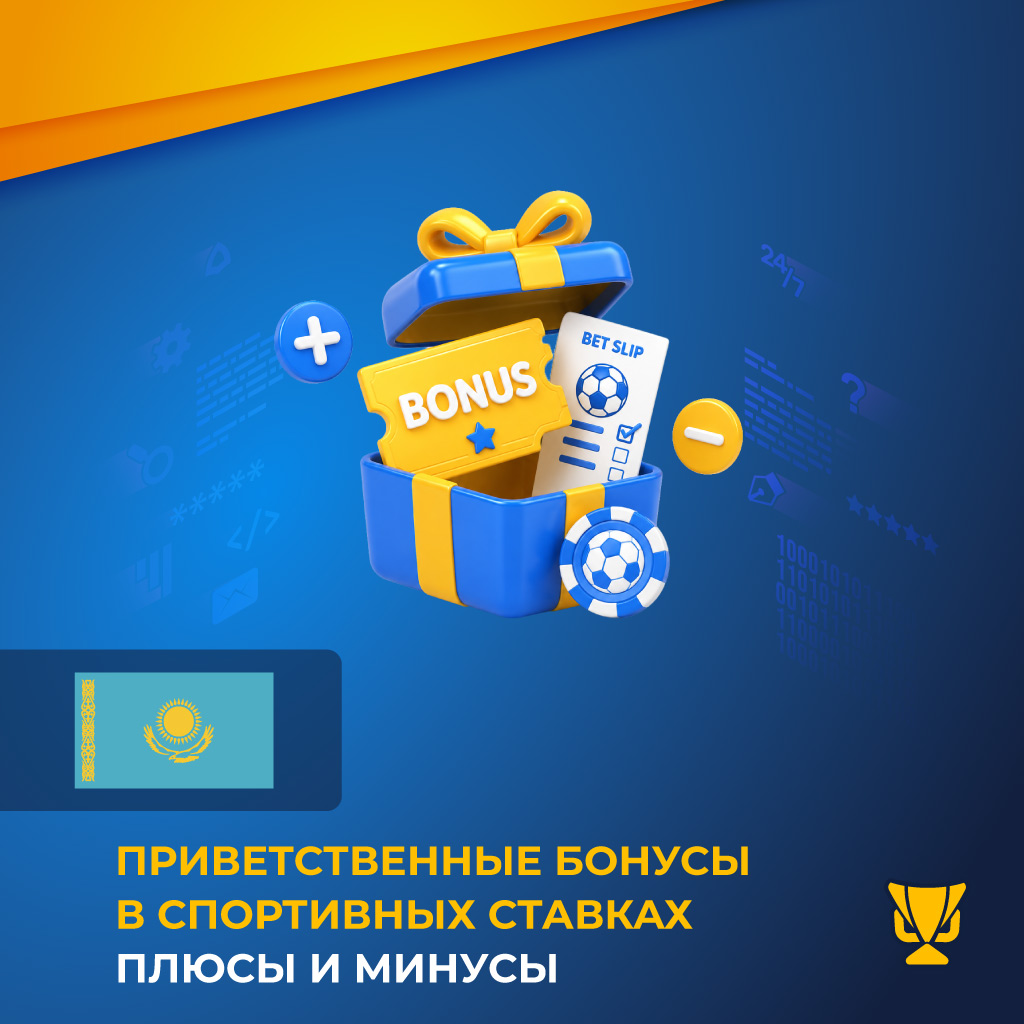 Плюсы и минусы приветственных бонусов в спортивных ставках в Казахстане
