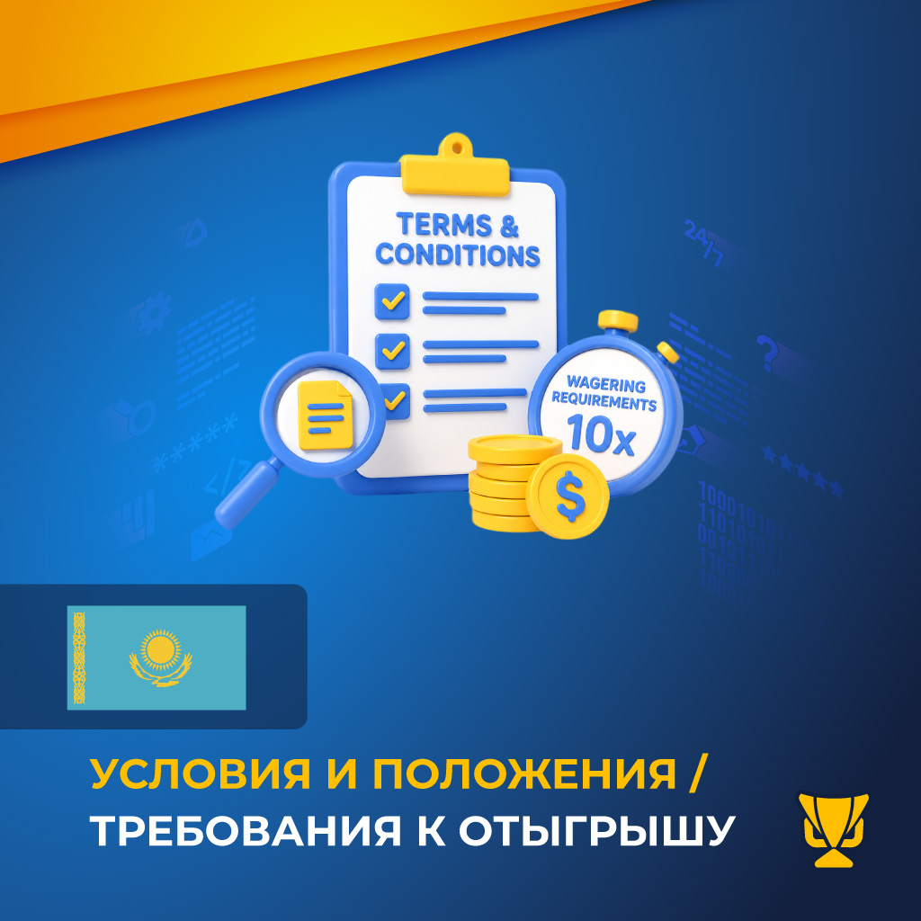 Условия и положения / Требования к отыгрышу приветственного бонуса для игроков из Казахстана