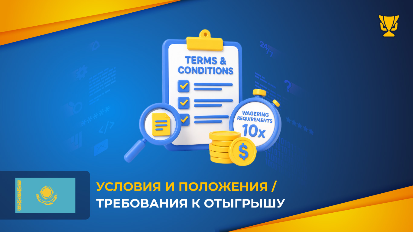 Условия и положения / Требования к отыгрышу приветственного бонуса для игроков из Казахстана