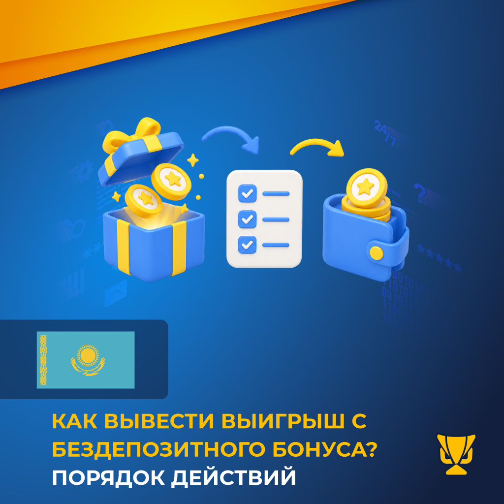 Вывод выигрыша с бездепозитного бонуса Казахстан