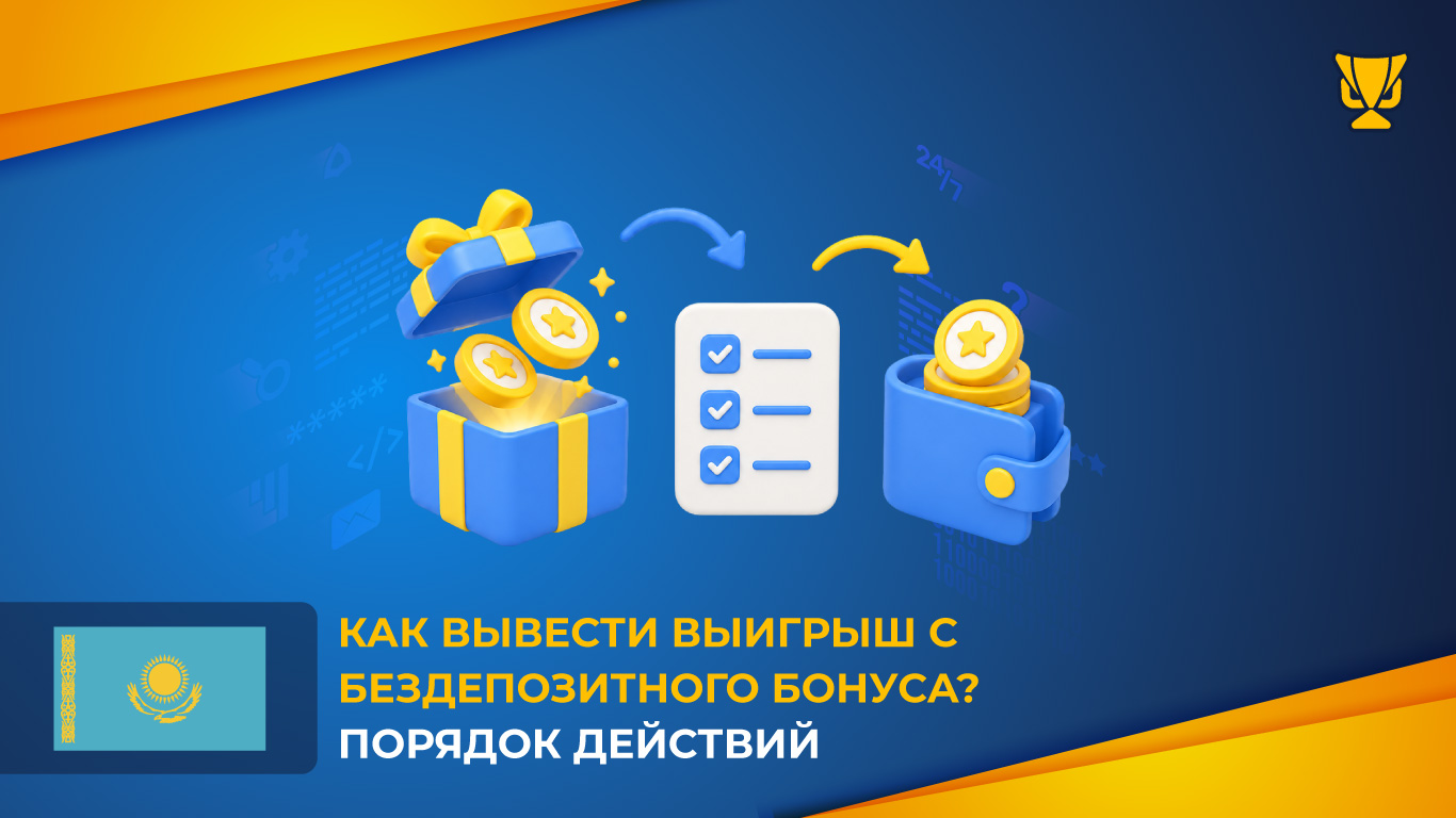 Вывод выигрыша с бездепозитного бонуса Казахстан