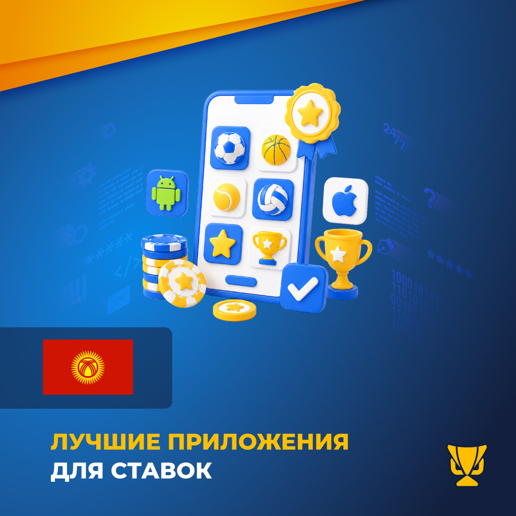 Лучшие приложения для ставок