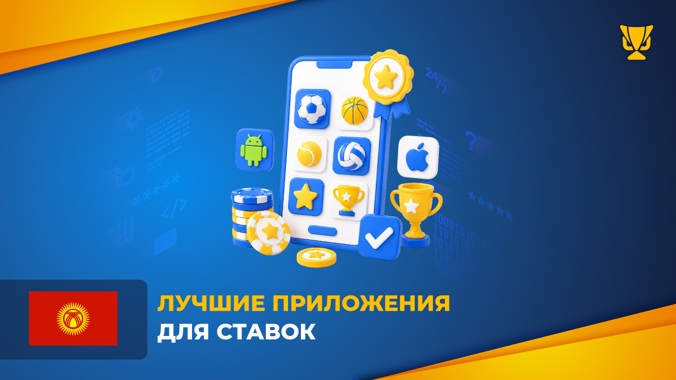 Лучшие приложения для ставок