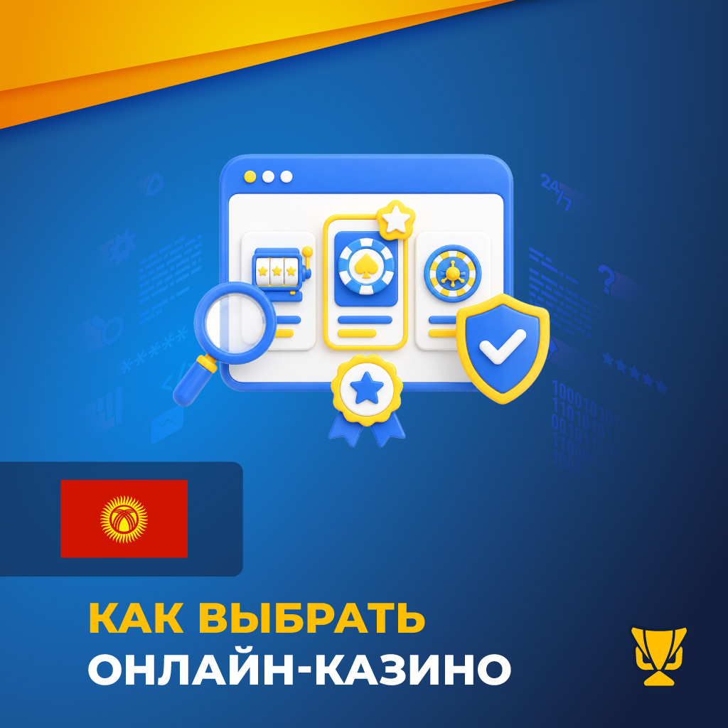 Как выбрать онлайн-казино