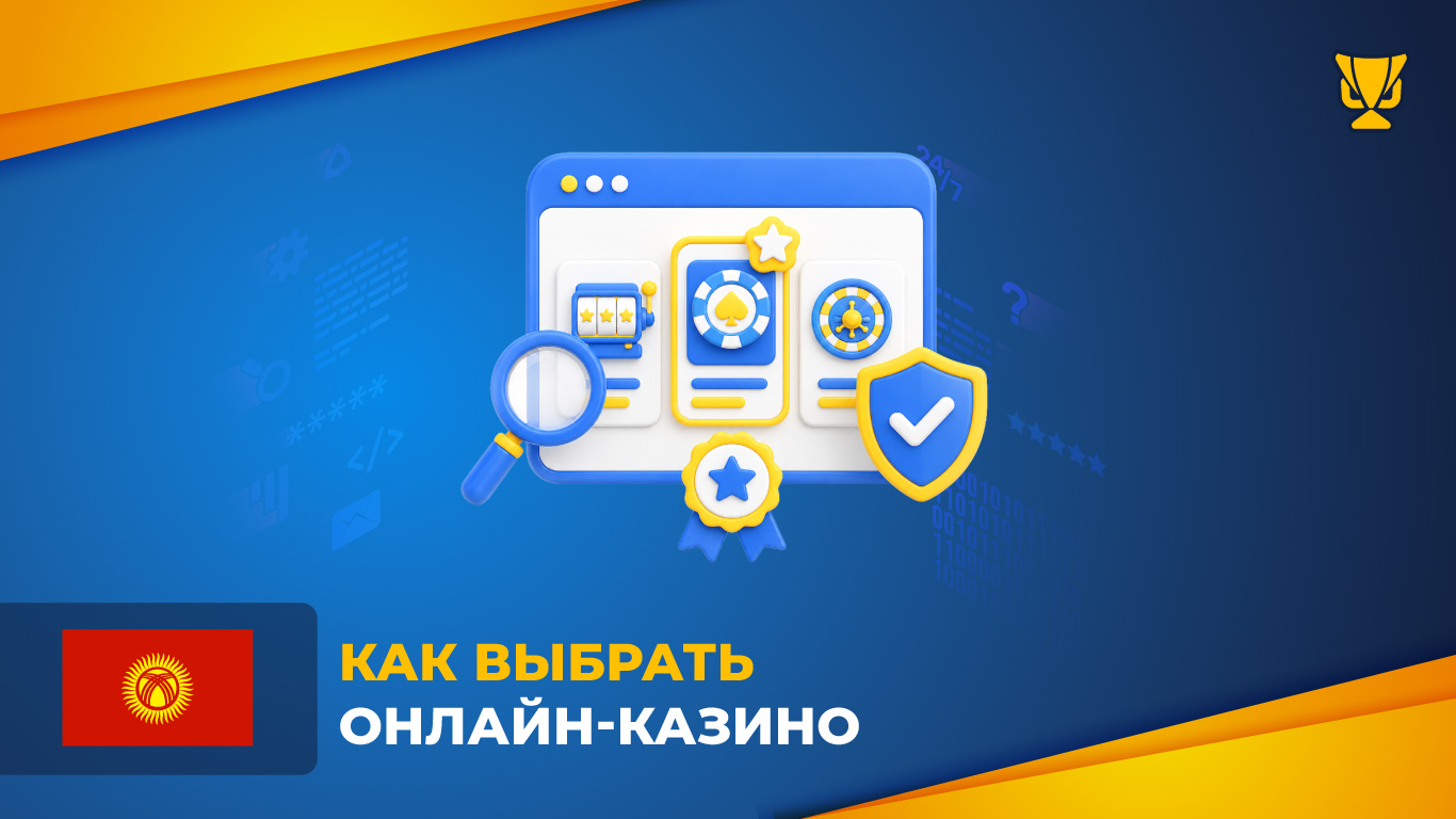 Как выбрать онлайн-казино