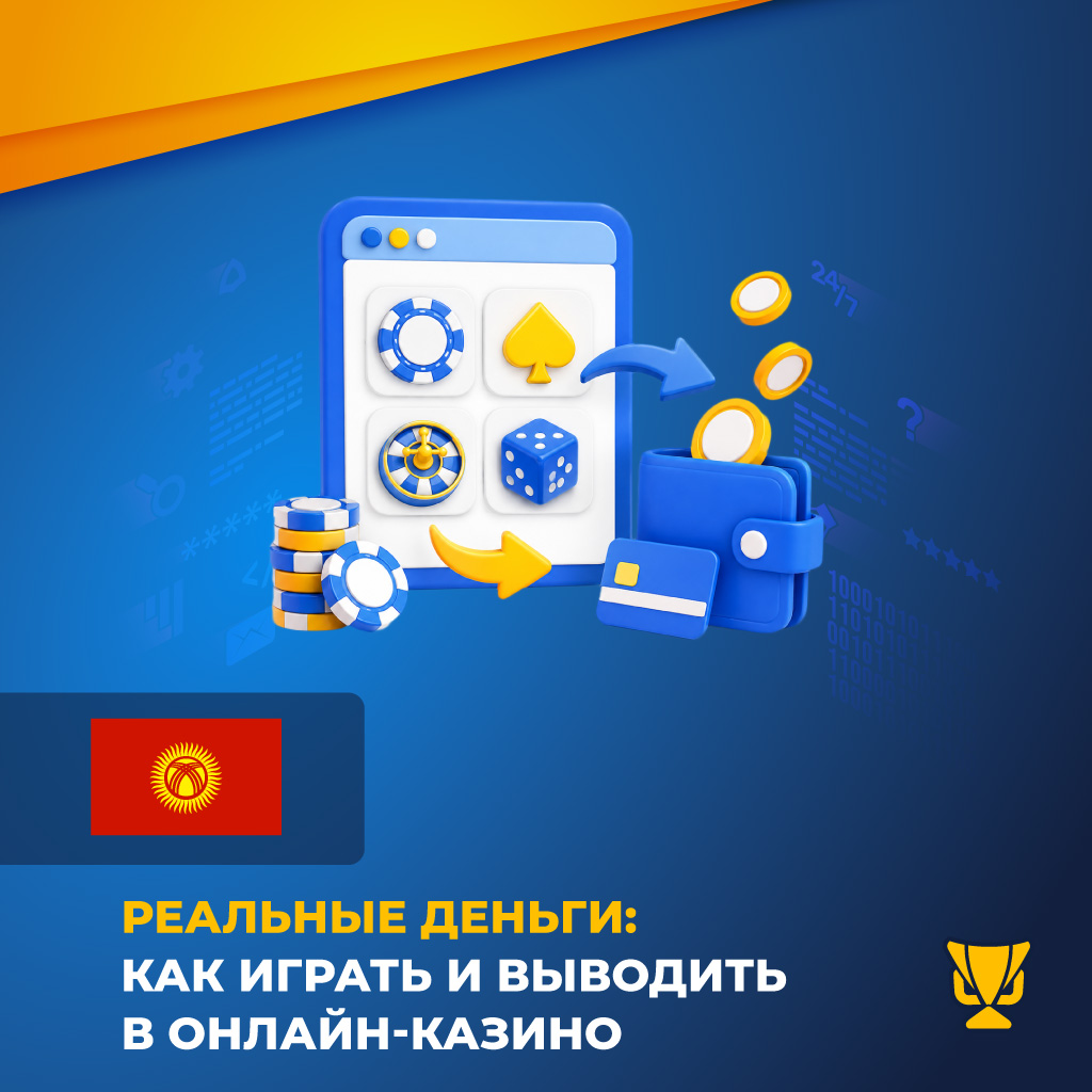 Реальные деньги: как играть и выводить в онлайн-казино