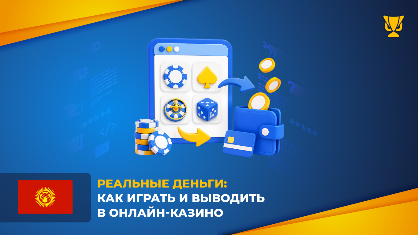 Реальные деньги: как играть и выводить в онлайн-казино