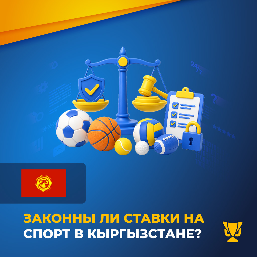 Законны ли ставки на спорт в Кыргызстане?
