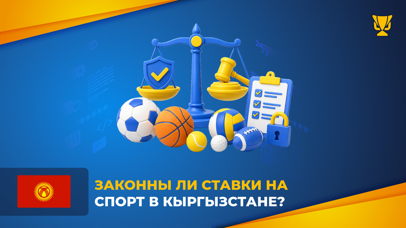 Законны ли ставки на спорт в Кыргызстане?