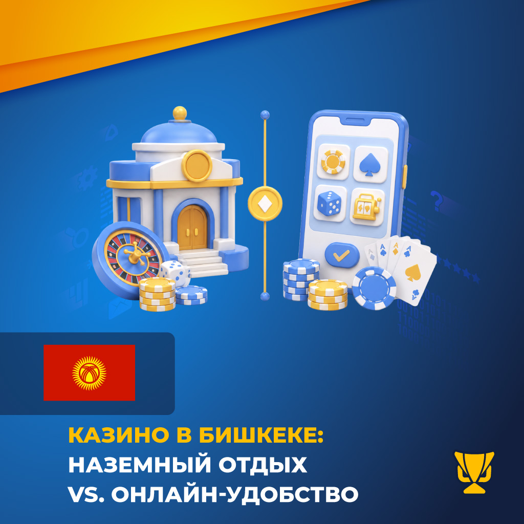 Казино в Бишкеке: наземный отдых vs. онлайн-удобство
