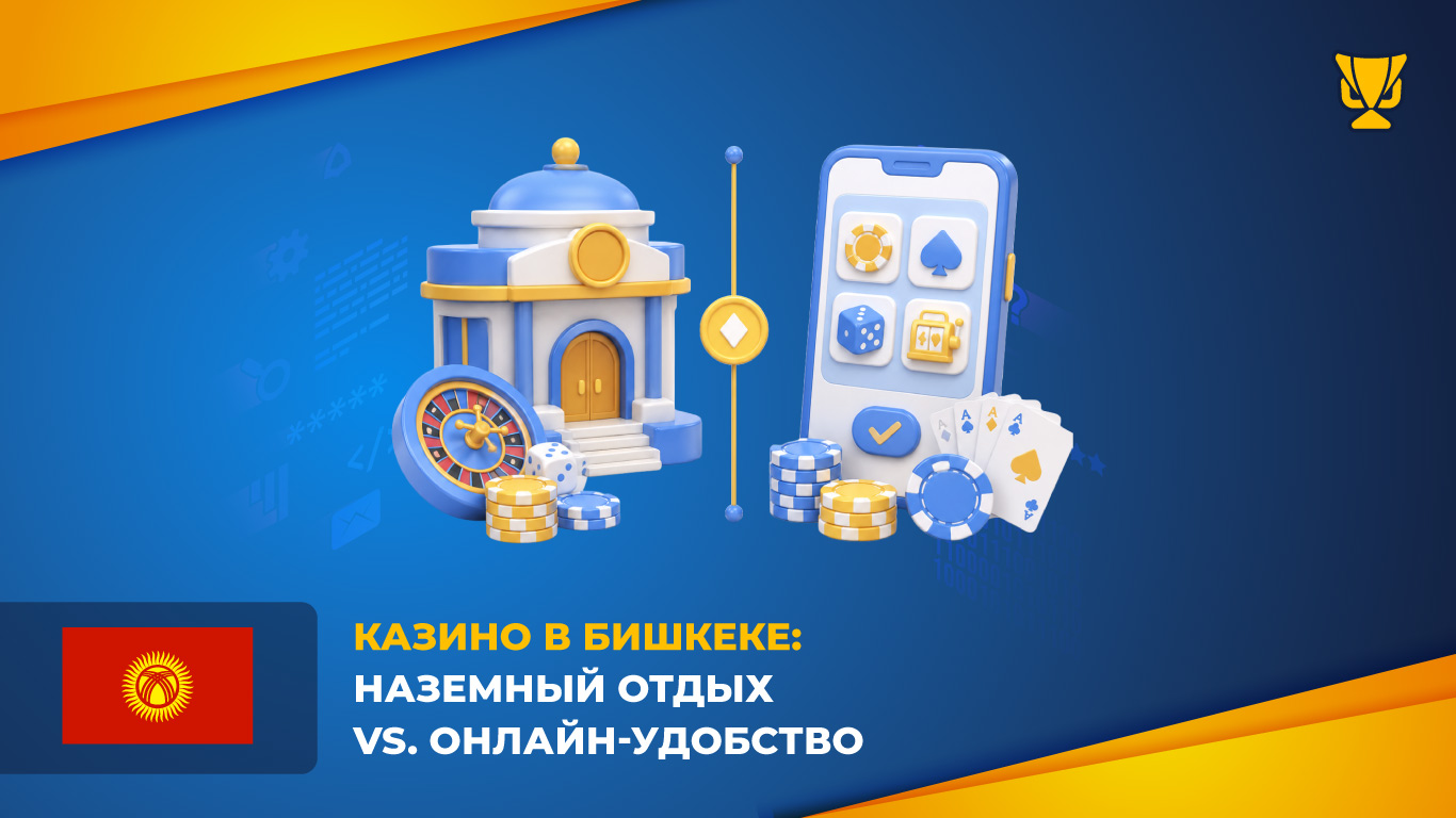 Казино в Бишкеке: наземный отдых vs. онлайн-удобство